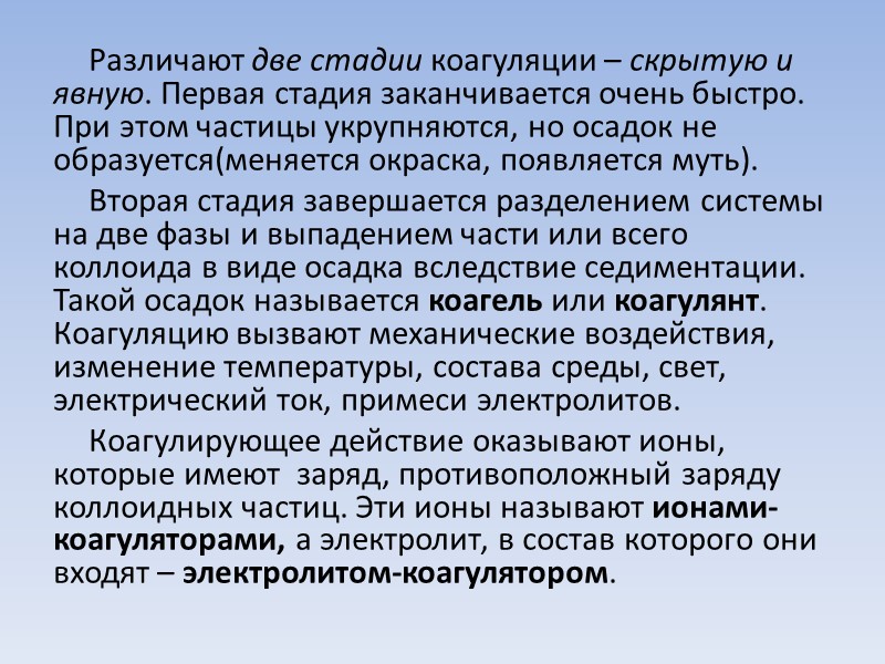 Различают две стадии коагуляции – скрытую и явную. Первая стадия заканчивается очень быстро. При